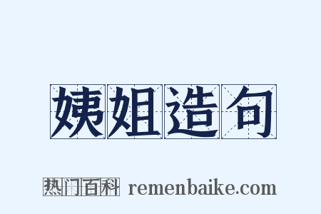 姨姐造句是什么意思的图片